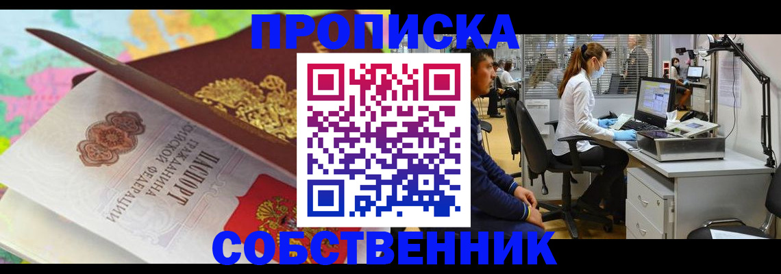 прописка в квартире в Похвистнево